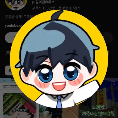 Profile image of 잉여맨