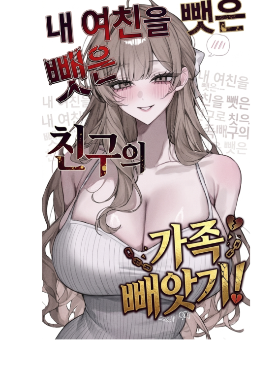 소꿉친구에게 여친을 빼앗겼다. 대표 이미지
