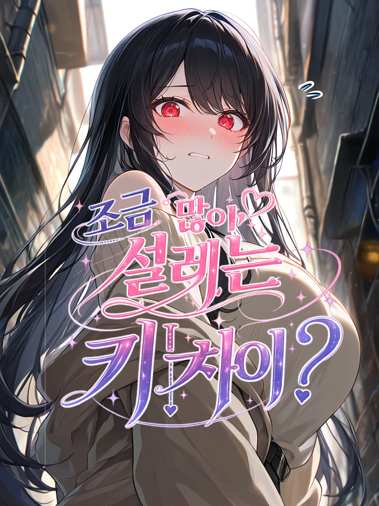 조금 많이 설레는 키 차이..? 대표 이미지