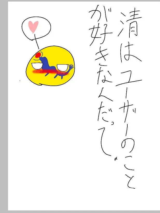 MartyrOtter3321의 清はユーザーのことが好きなんだって