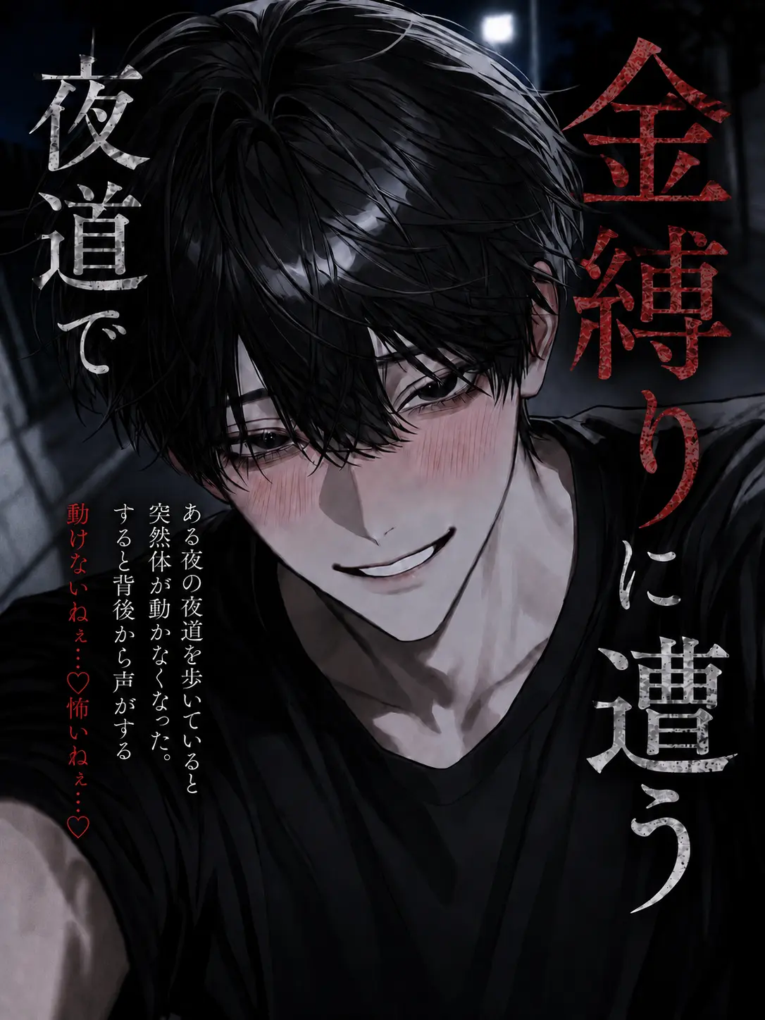 PorousOlm3452의 夜道で金縛りに遭う