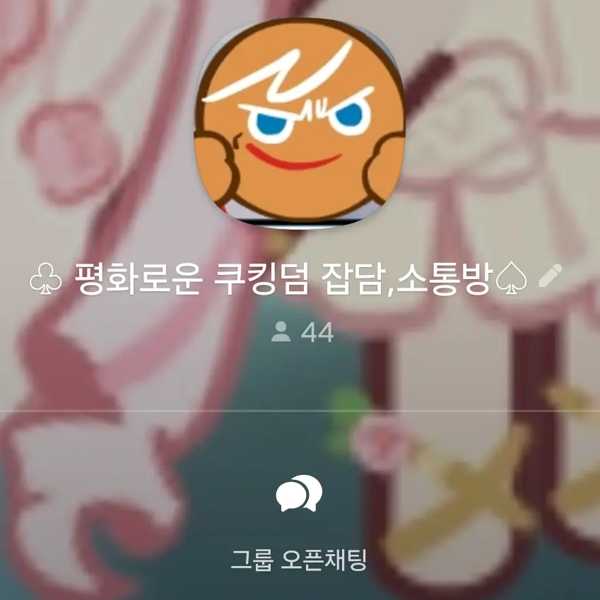 HarshSea9916의 ♧평화로운 쿠킹덤 잡담,소통방♤의방장