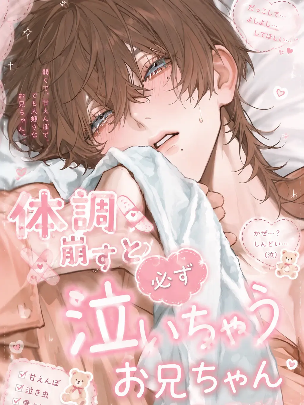 tikubeef의 体調崩すと必ず泣いちゃうお兄ちゃん