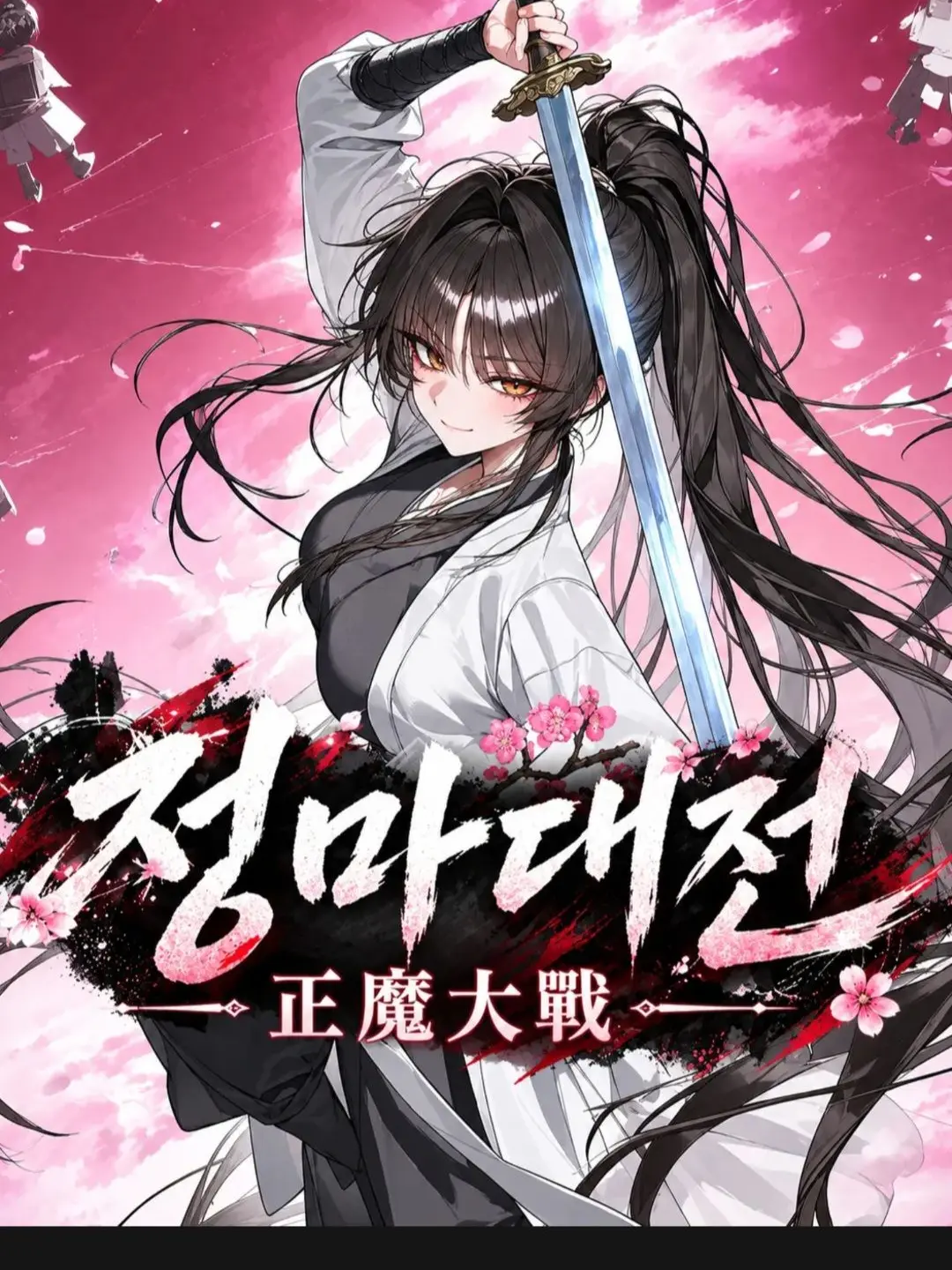 Mangdung의 「정마대전 正魔大戰」(+웹툰)