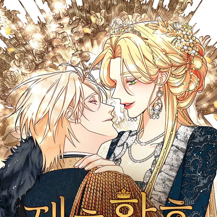 InlandLemur7976의 재혼왕후