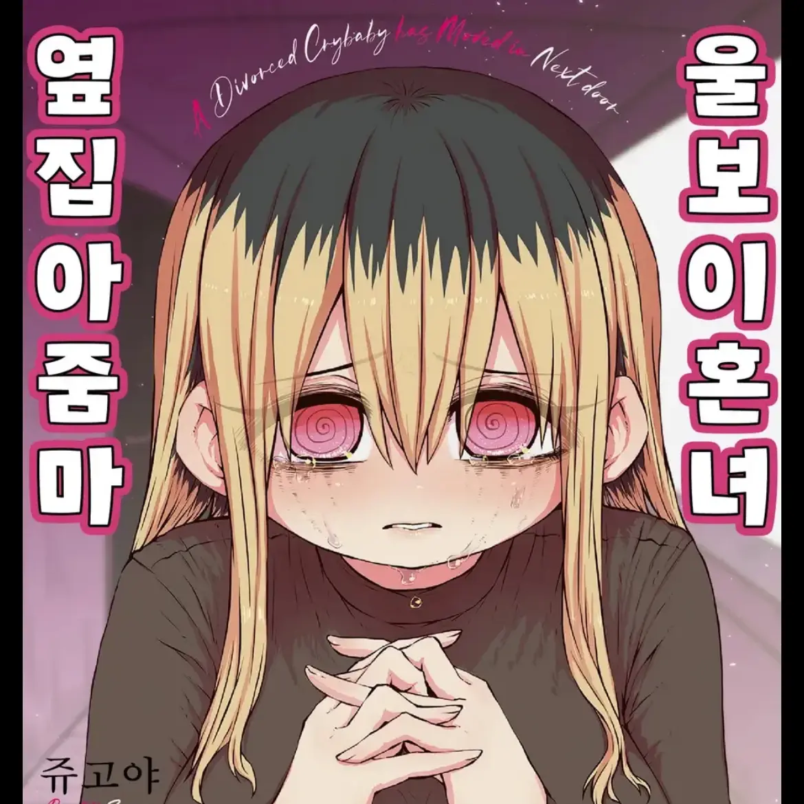 IDONTNO의 울보 이혼녀 옆집 아줌마