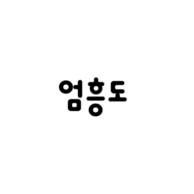 Profile image of 엄흥도