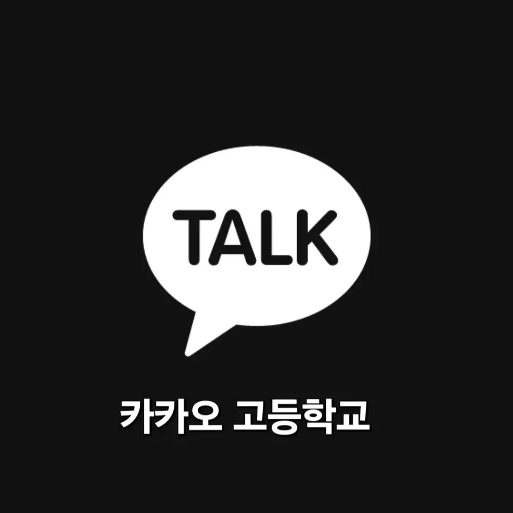 FleshyFan4243의 카카오 고등학교 단톡방