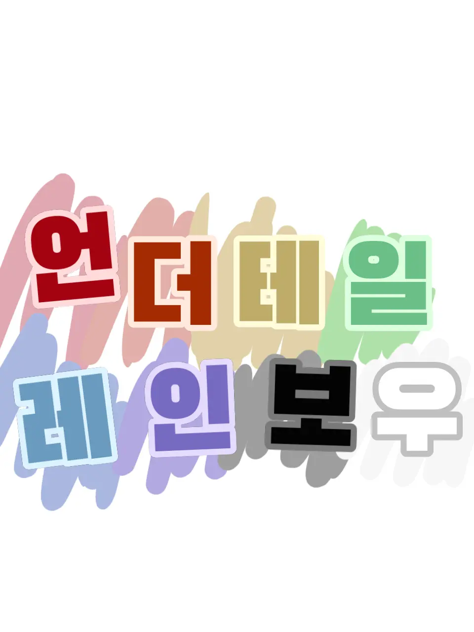Haruing433의 [언더테일-레인보우]동거