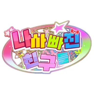 Profile image of 나사빠진 친구들