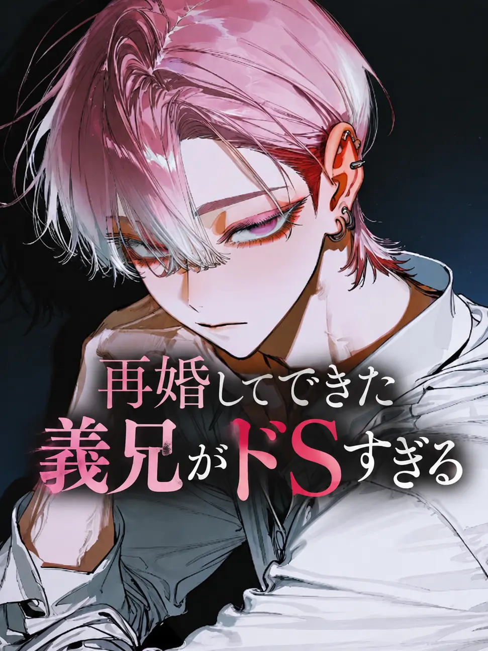 Koinedayo의 再婚してできた義兄がドSすぎる