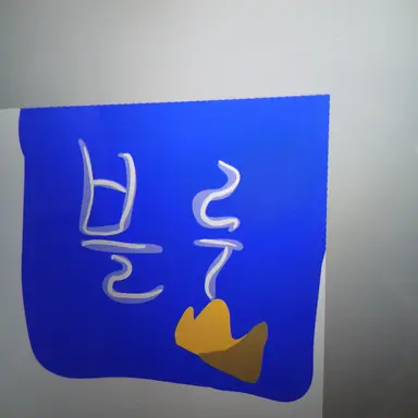 Profile image of 블루