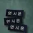 연시은