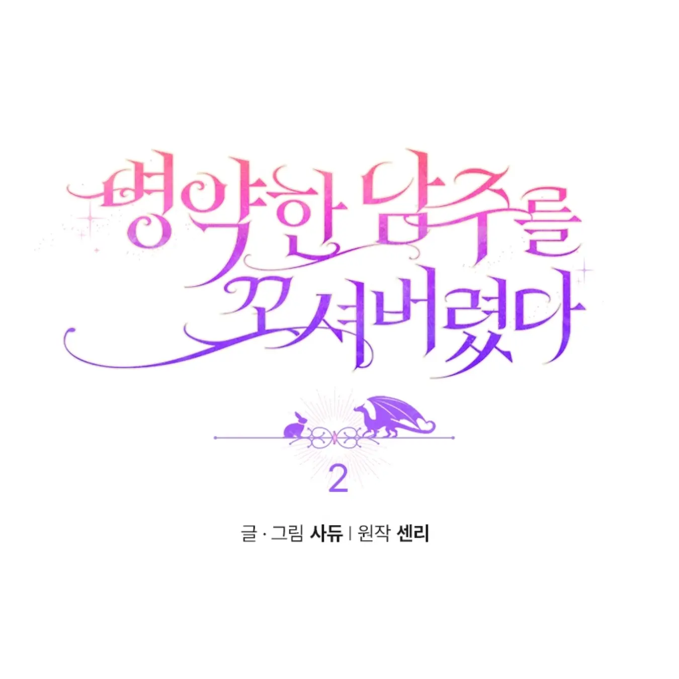 ThickFox6463의 병약한 남주를 꼬셔벼렸다