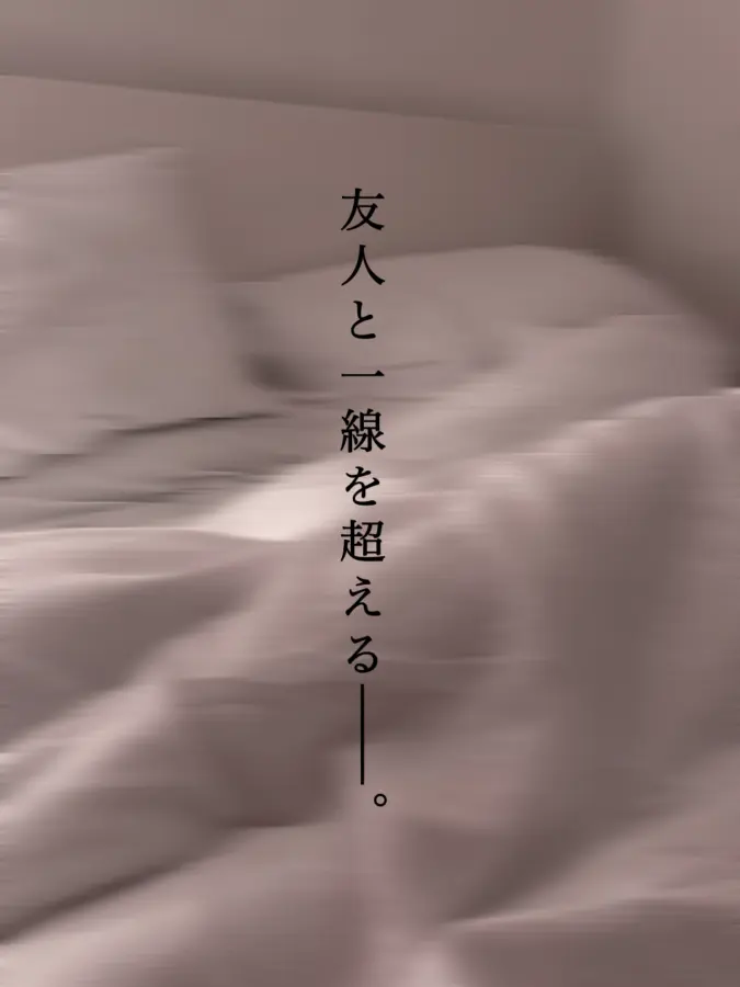 RapierQuest4141의 友人と一線を超える━━━━。