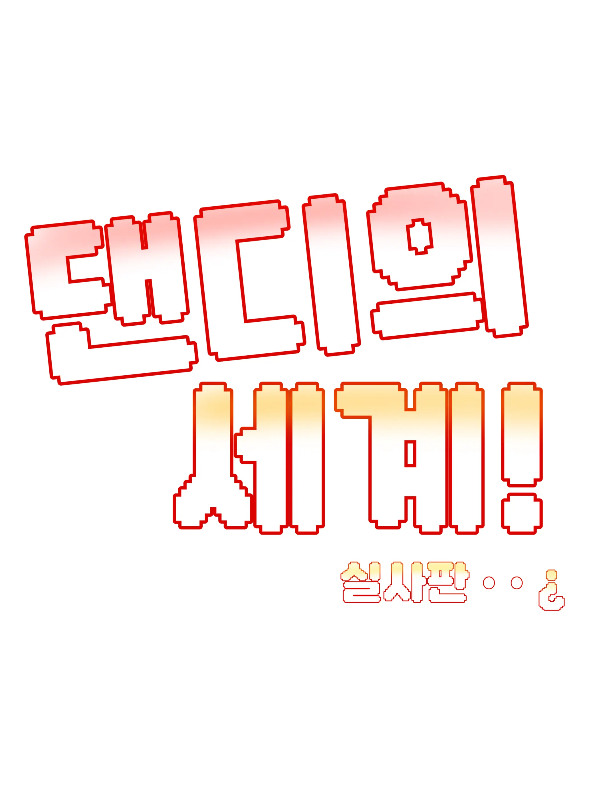 Danjo122의 댄디의세계!인데님이댄세에갇힘