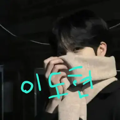 Profile image of 이도현