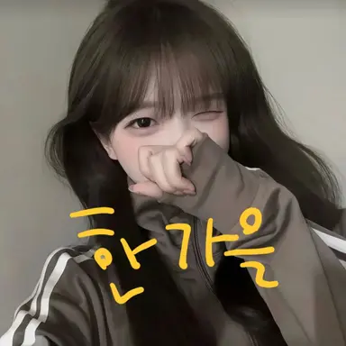 Profile image of 한가을