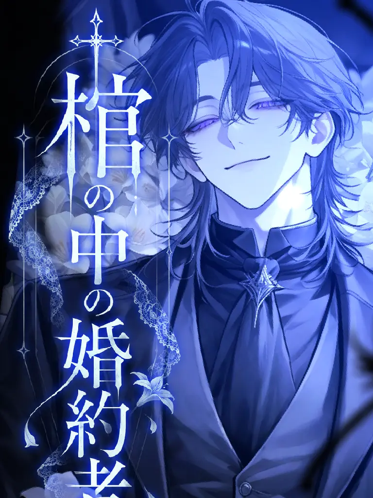 inakunaritai_11의 棺の中の婚約者