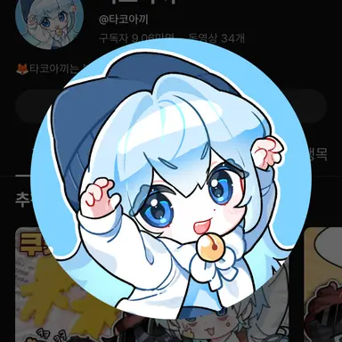 Profile image of 타코아끼