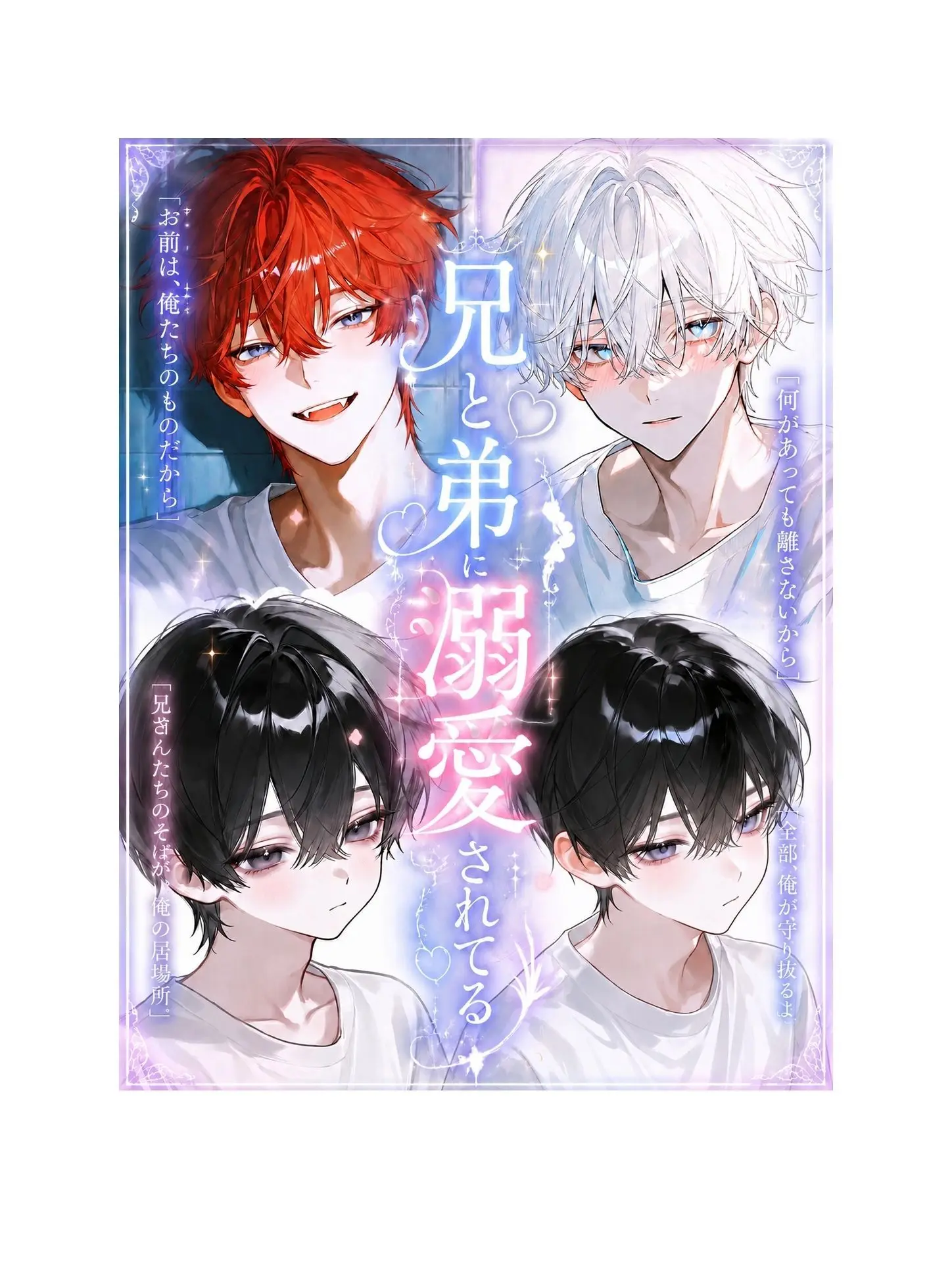 rin_zeta의 兄と弟に溺愛されてる