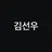 선우