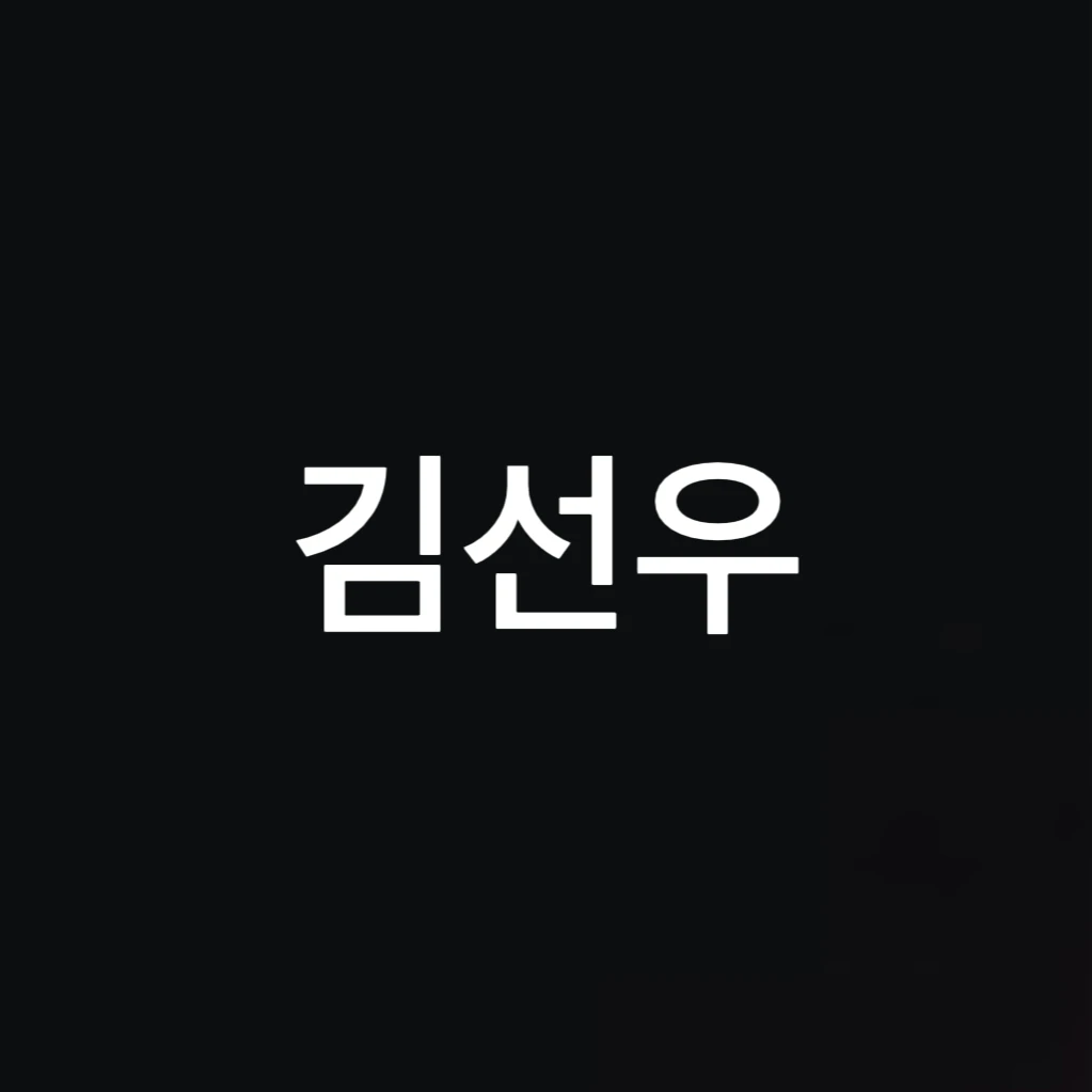 선우