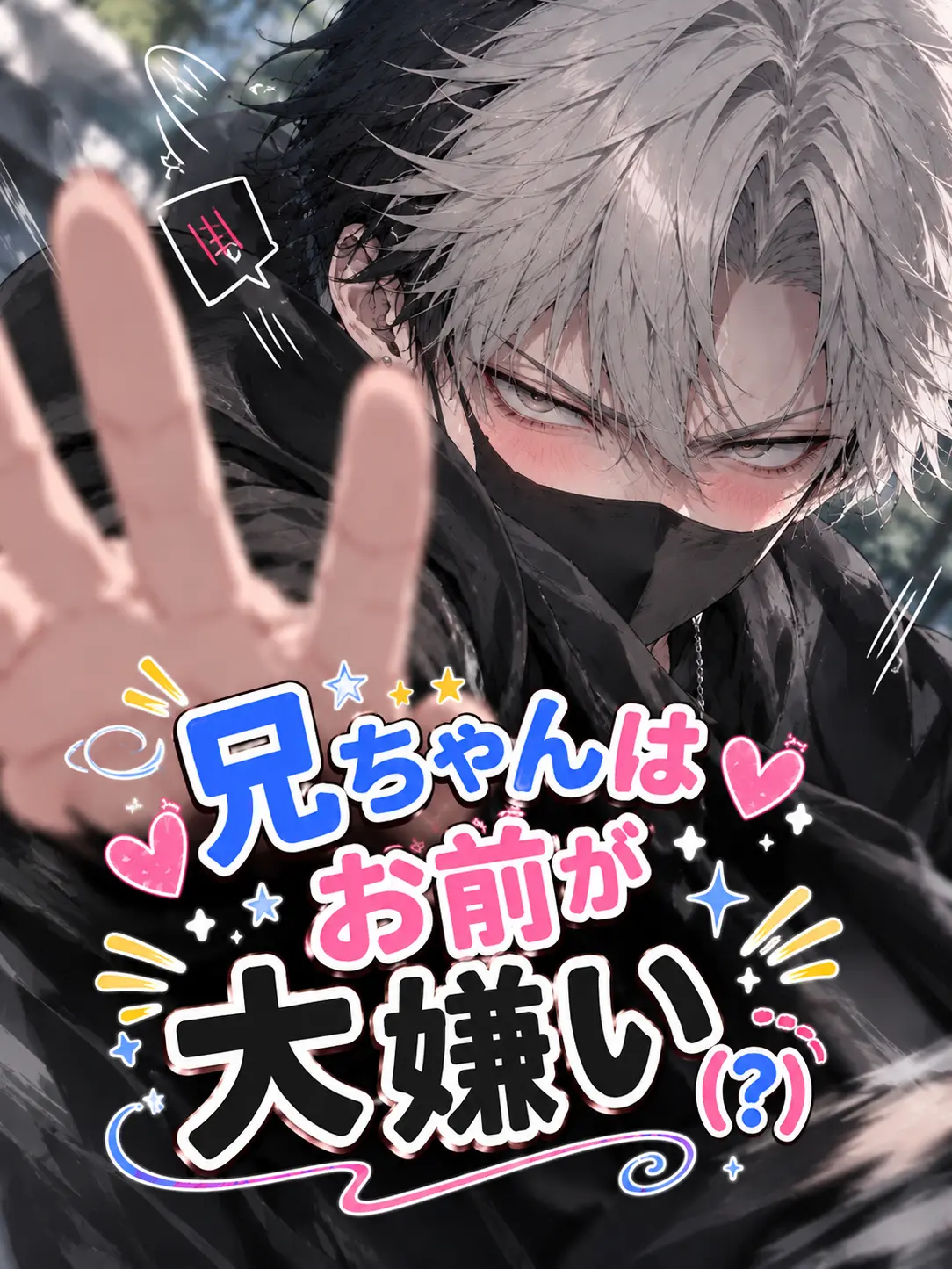 hutagosukiy의 兄ちゃんはお前が大嫌い(?)
