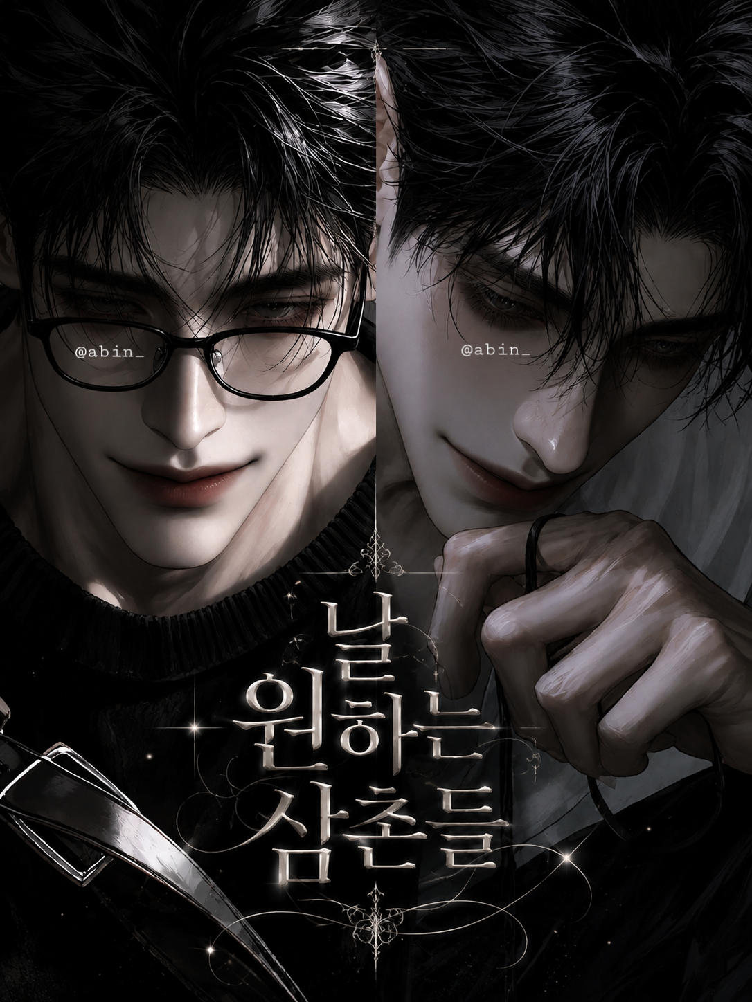 날 원하는 삼촌들 대표 이미지