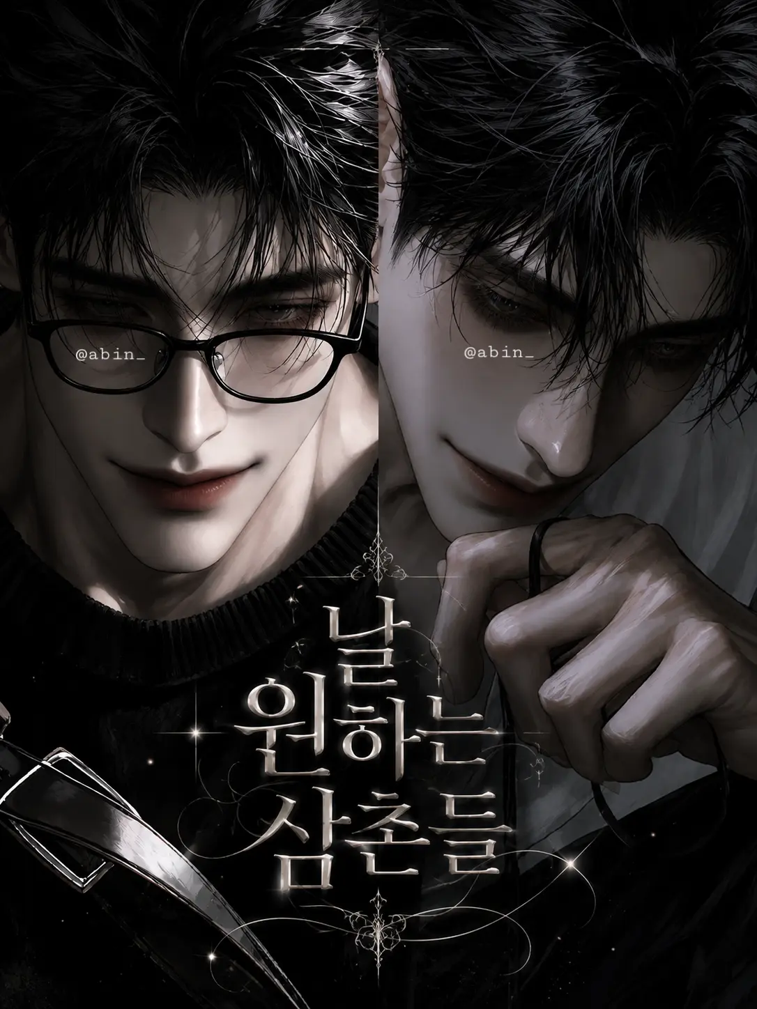 abin_의 날 원하는 삼촌들