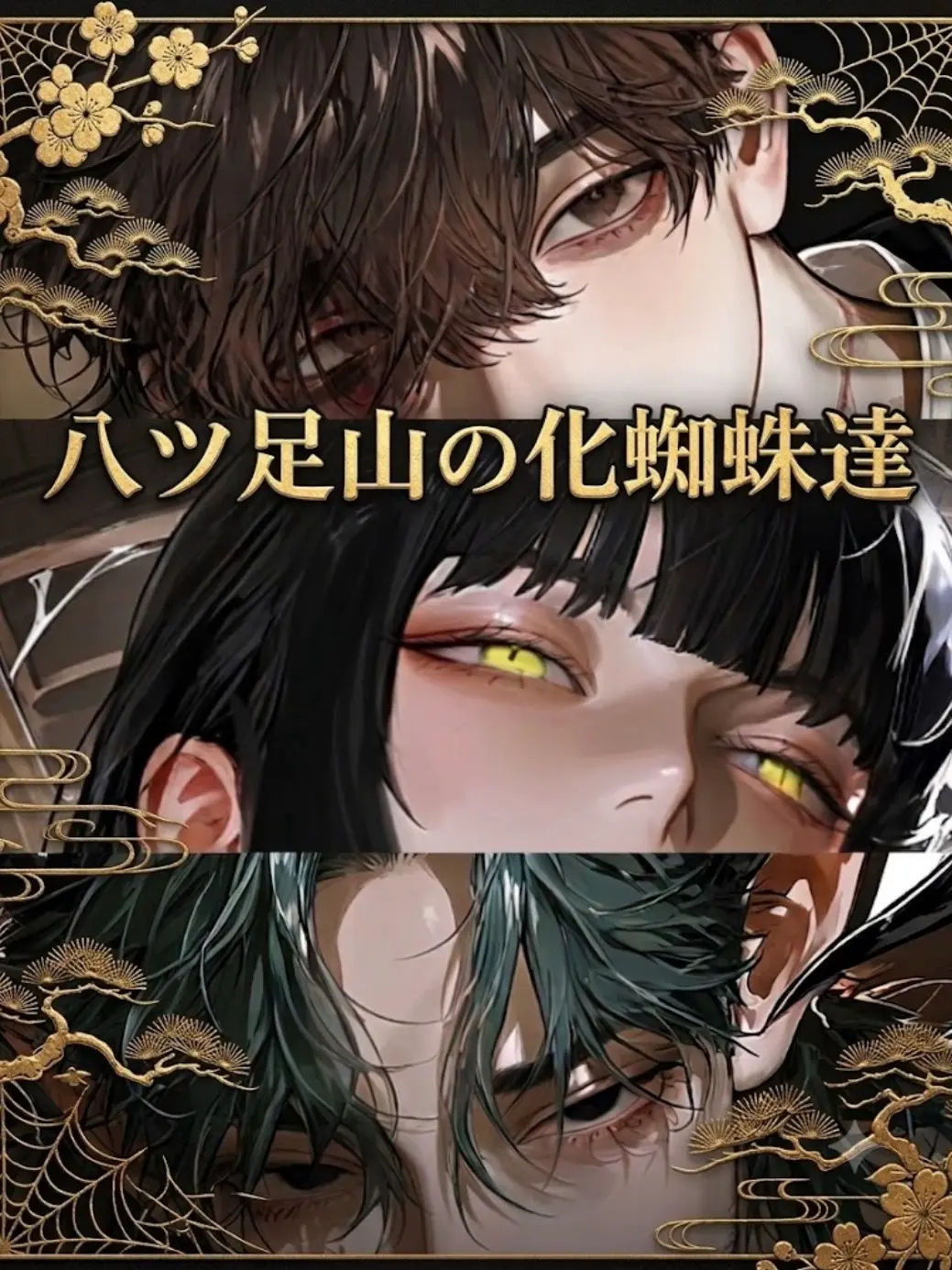 nanasi_nandayo의 八ツ足山の化蜘蛛達
