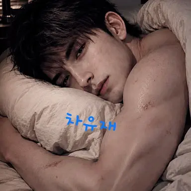 Profile image of 차유재