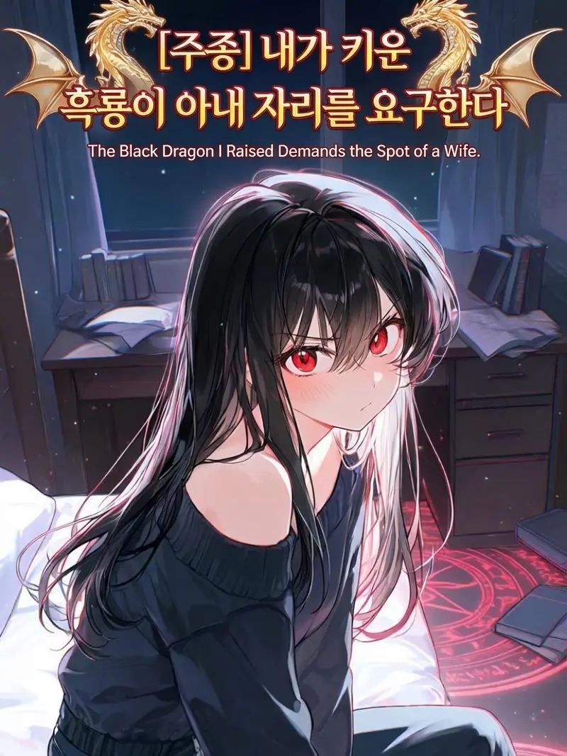 BoldHeat8925의 내가 키운 흑룡이 아내 자리를 요구