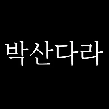Profile image of 박산다라