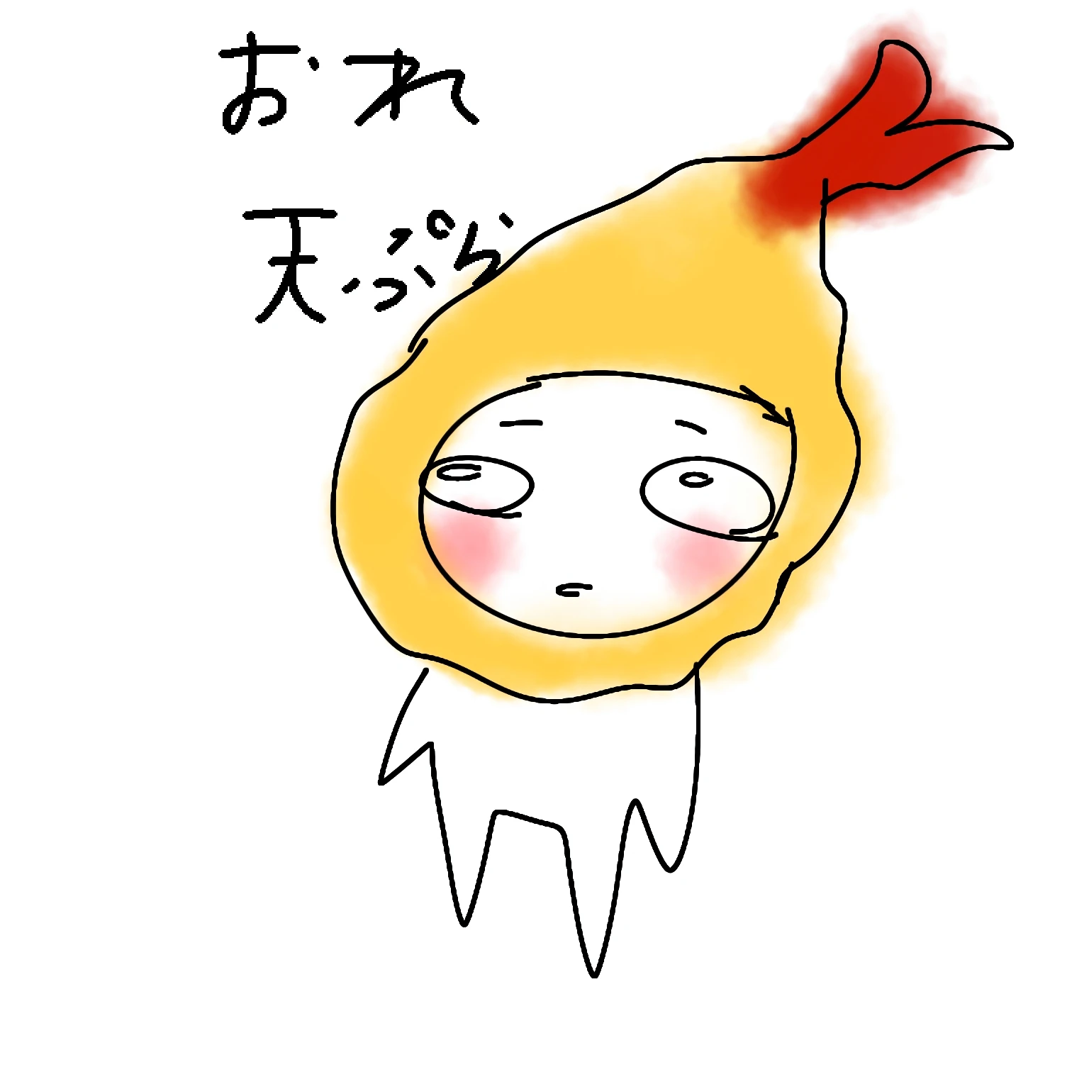 天ぷら