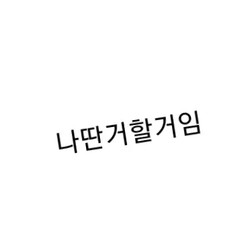 Suger.suger의 업댓중 기다려주세열