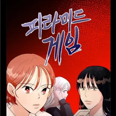 Profile image of 피라미드 게임