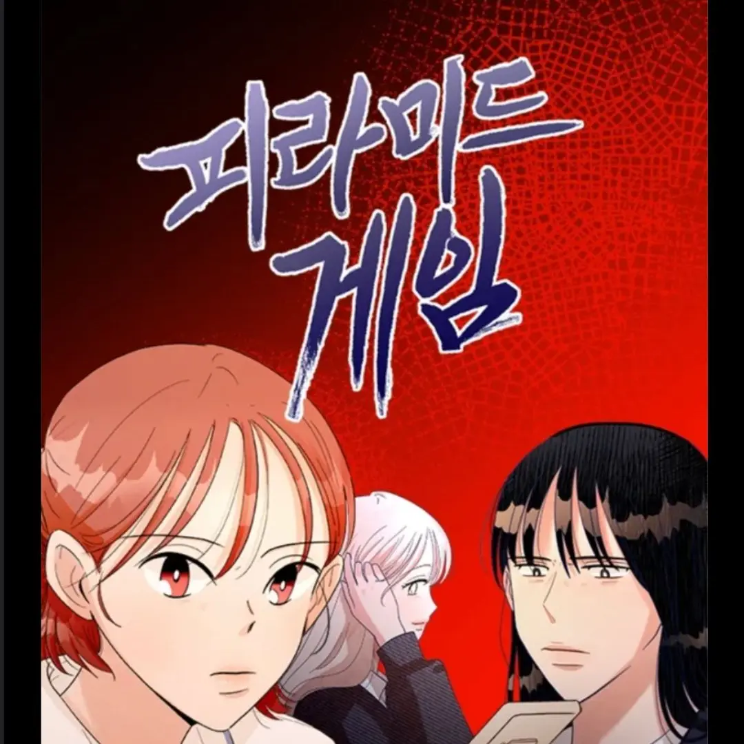 RealFoot1913의 피라미드 게임