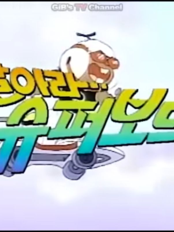 날아라 슈퍼보드 세계관 대표 이미지