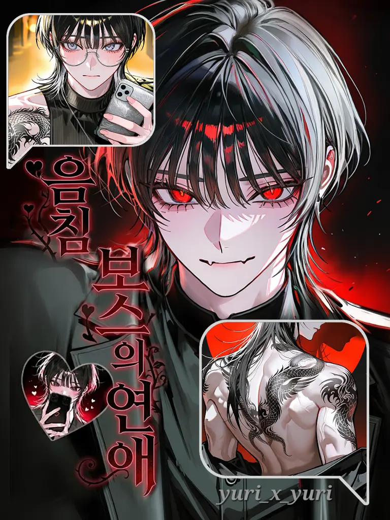 yuri_x_yuri의 음침한 조직보스도 사랑이 하고싶어!