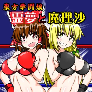 Profile image of 霊夢と魔理沙