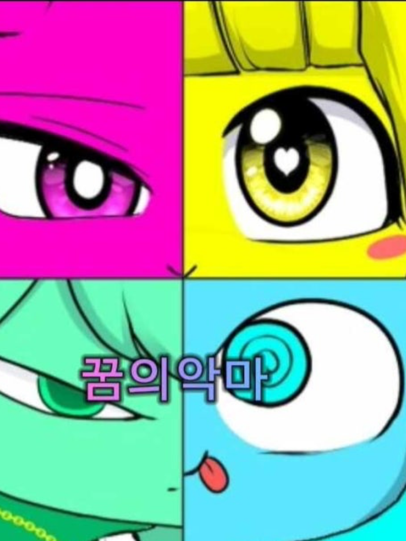 꿈의 악마 발렌타인 데이 대표 이미지