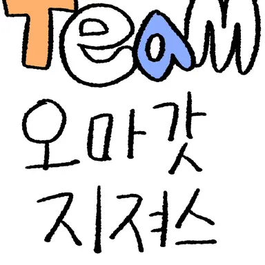 Profile image of 팀 오마갓 지져스