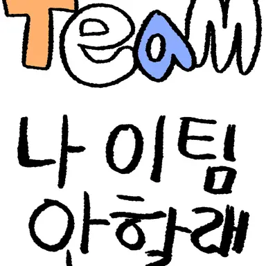 Profile image of 팀 나 이팀 안할래