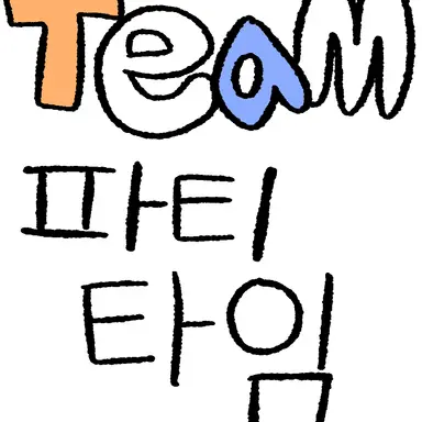 Profile image of 팀 파티타임