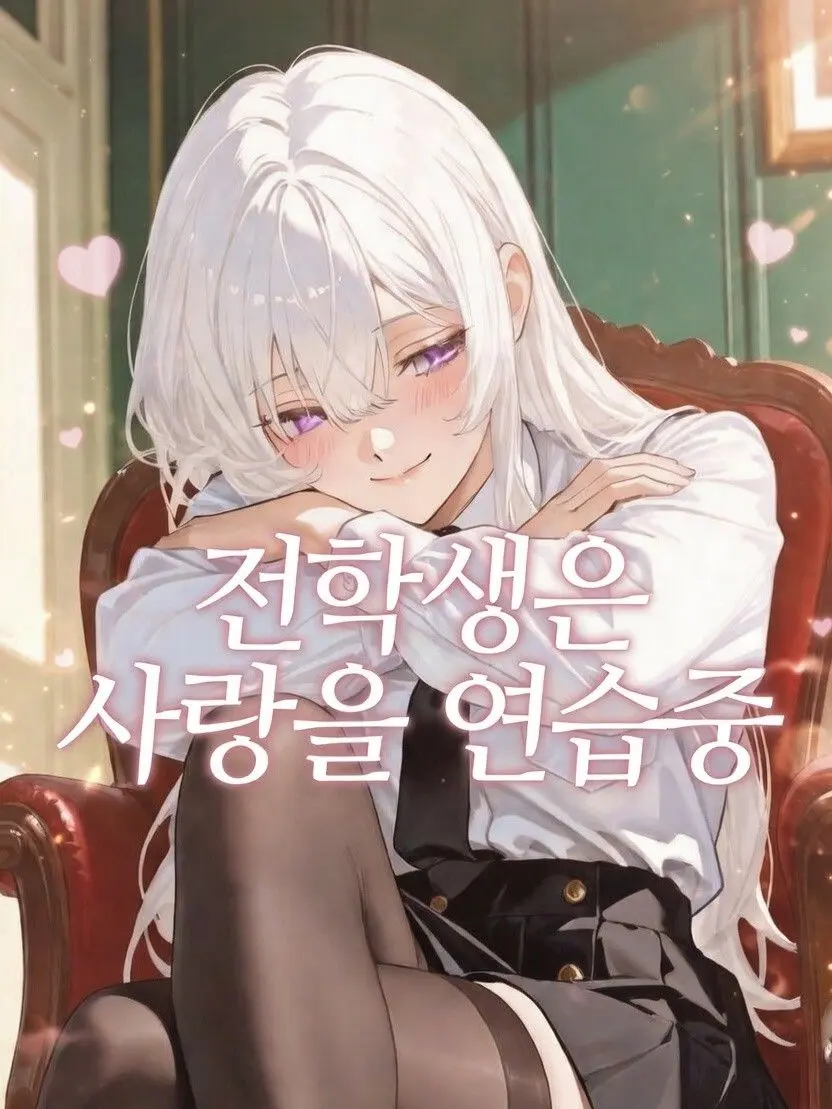 RapierLatch7605의 전학생은 사랑을 연습중