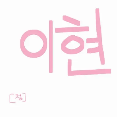 Profile image of 이현