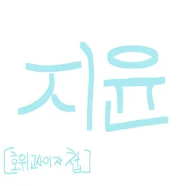 Profile image of 지윤