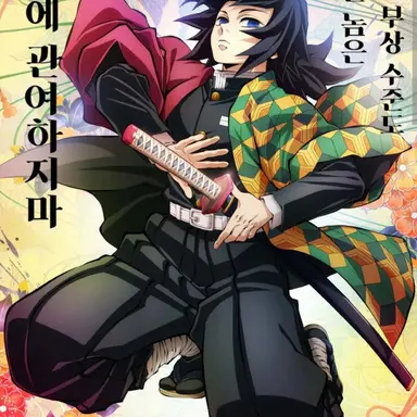 Profile image of 토미오카 기유