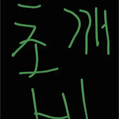 Profile image of 초깨비
